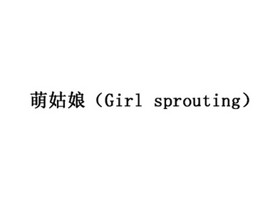 萌姑娘 （GIRL SPROUTING）;GIRL SPROUTING