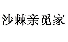 沙棘亲觅家