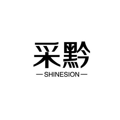 采黔;SHINESION