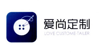 爱尚定制 LOVE CUSTOME-TAILER;LOVE CUSTOMETAILER