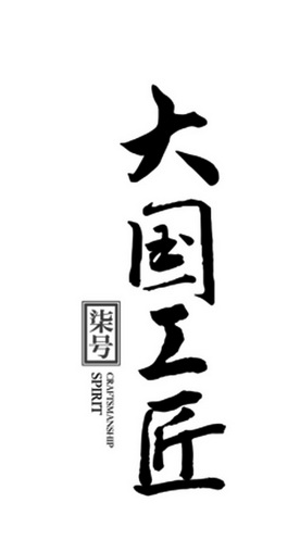 大国工匠柒号;CRAFTSMANSHIP SPIRIT