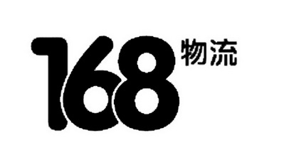 物流 168;168