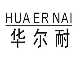 华尔耐;HUAERNAI