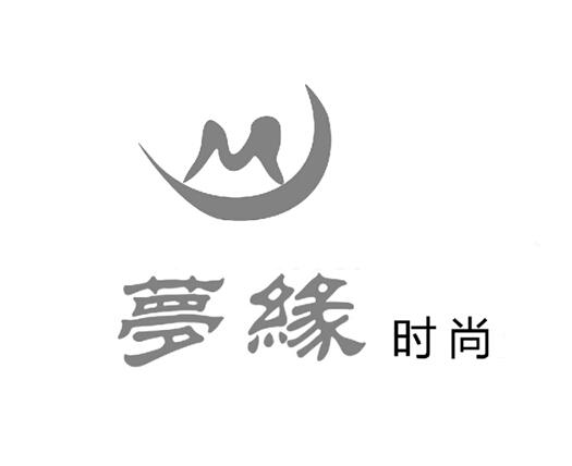 梦缘时尚