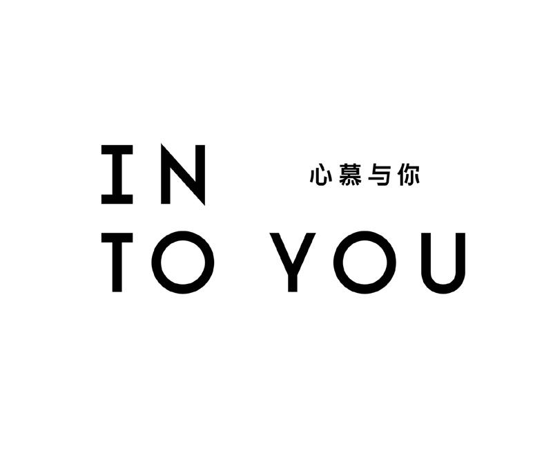 心慕与你;INTO YOU