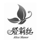 爱莉丝 ALICE MANOR;ALICE MANOR