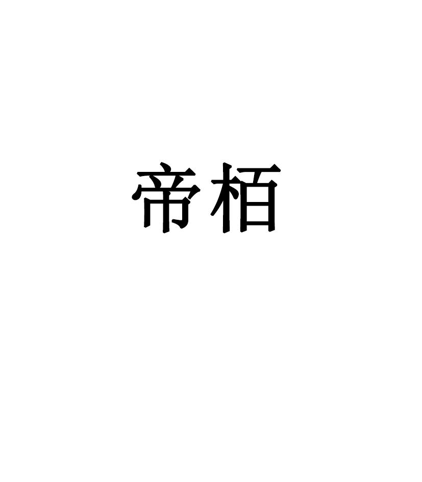 帝柏