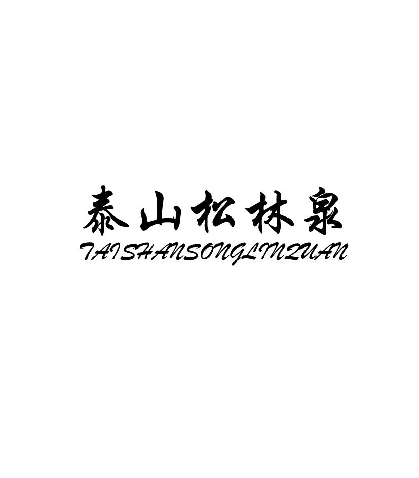 泰山松林泉;TAISHANSONGLINQUAN