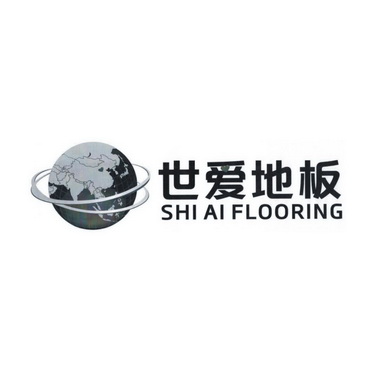 世爱地板 SHI AI FLOORING;SHI AI FLOORING