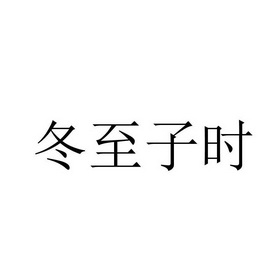 冬至子时