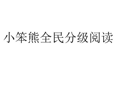 小笨熊全民分级阅读