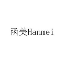 函美;HANMEI