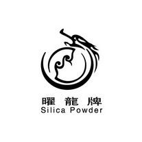 曜龙牌 SILICA POWDER;SILICA POWDER