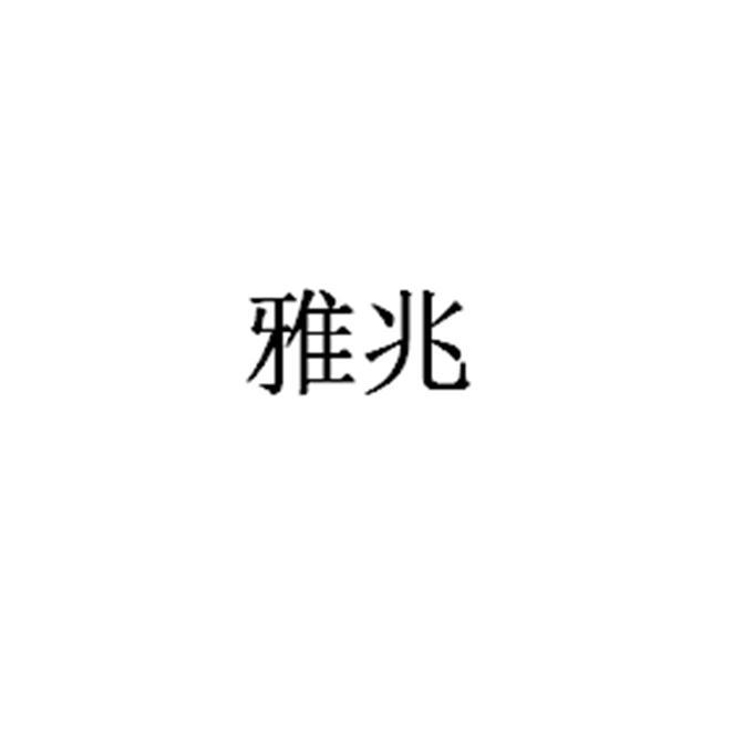 雅兆