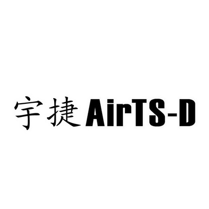 宇捷 AIRTS-D;AIRTSD