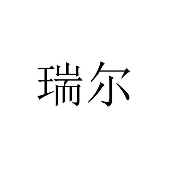 瑞尔