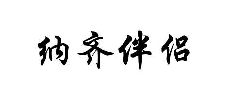 纳齐伴侣