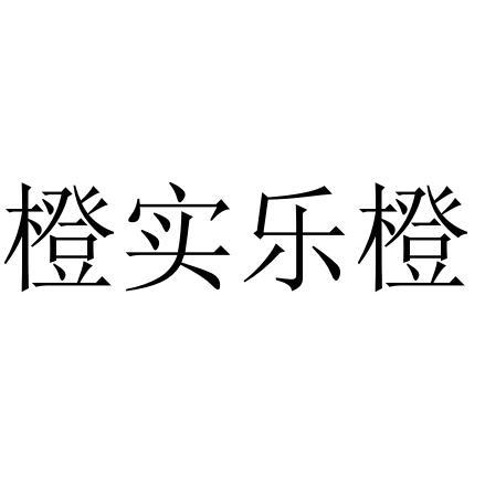 橙实乐橙