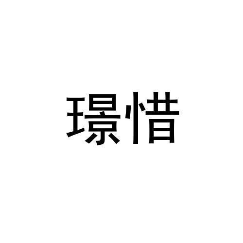 璟惜