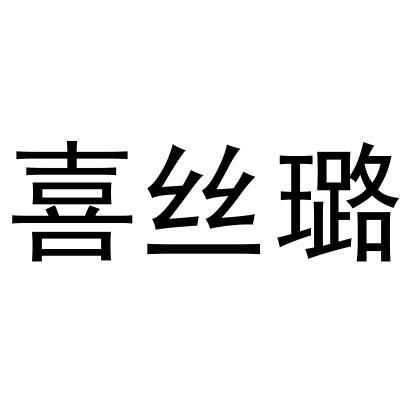 喜丝璐