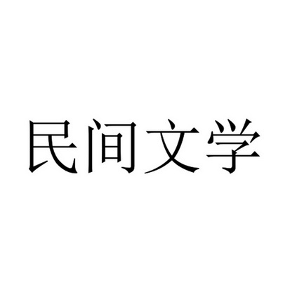 民间文学