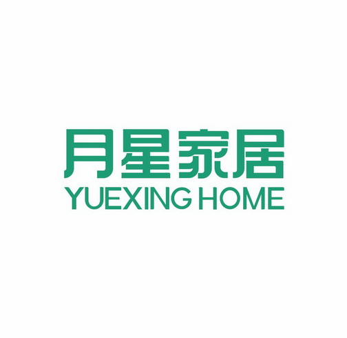 月星家居 YUEXING HOME;YUEXING HOME