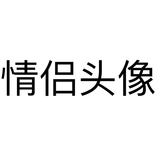 情侣头像