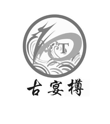 T 古宴樽;T