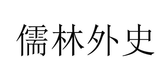 儒林外史