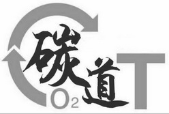 碳道 CO2 T;CO2 T