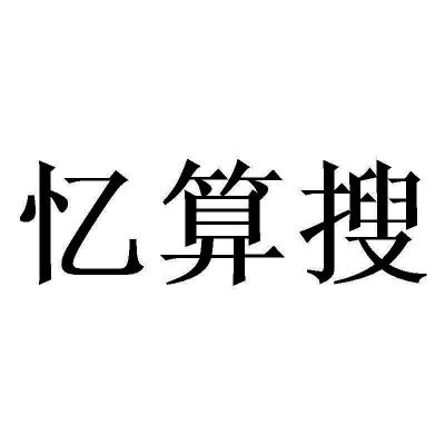 忆算搜