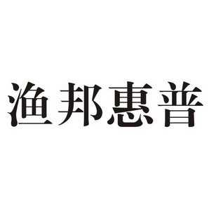 渔邦惠普