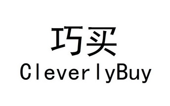 巧买 CLEVERLY BUY;CLEVERLY BUY