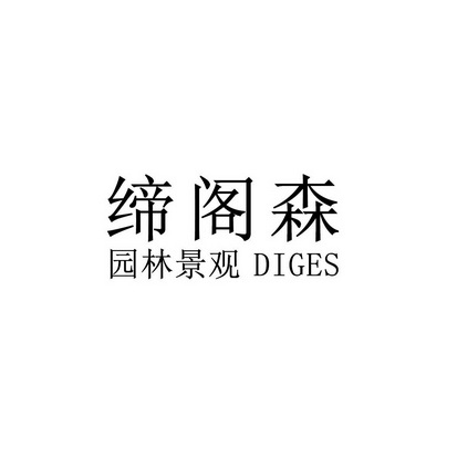 缔阁森 园林景观 DIGES;DIGES