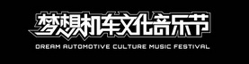 梦想机车文化音乐节;DREAM AUTOMOTIVE CULTURE MUSIC FESTIVAL