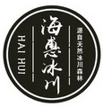 海惠冰川 源自天然冰川森林 HAIHUI;HAIHUI