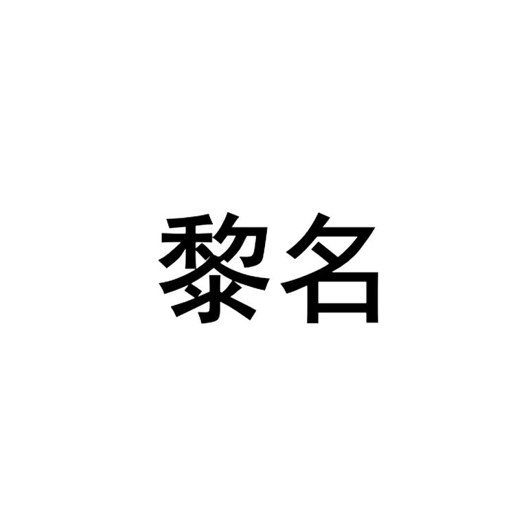 黎名