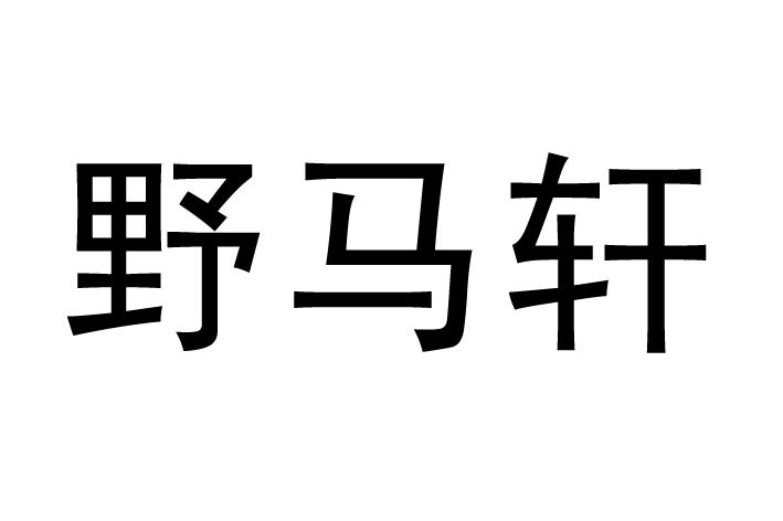 野马轩