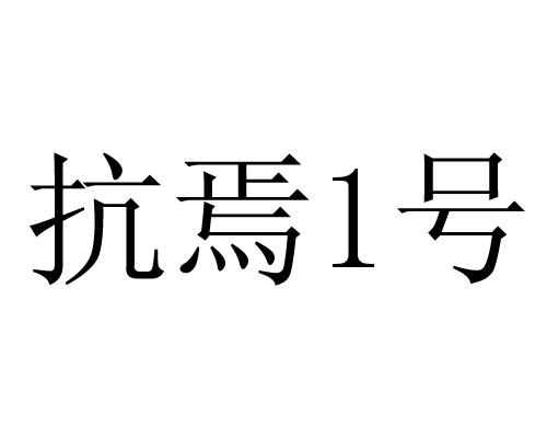 抗焉号;1