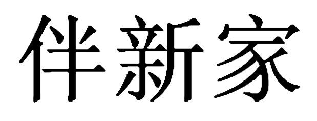 伴新家