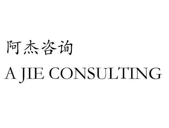 阿杰咨询;A JIE CONSULTING