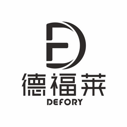 德福莱;DEFORY