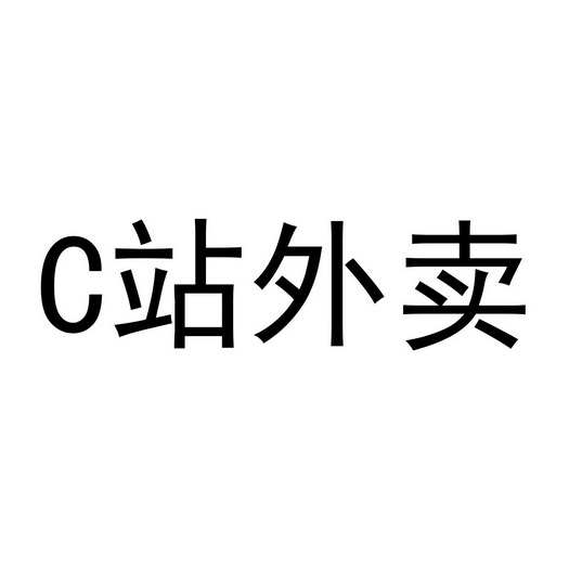 C站外卖;C