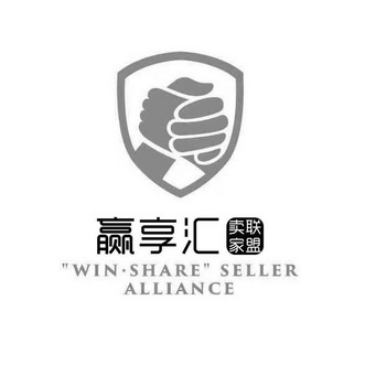 赢享汇 卖家联盟 WIN·SHARE SELLER ALLIANCE;WINSHARE SELLER ALLIANCE