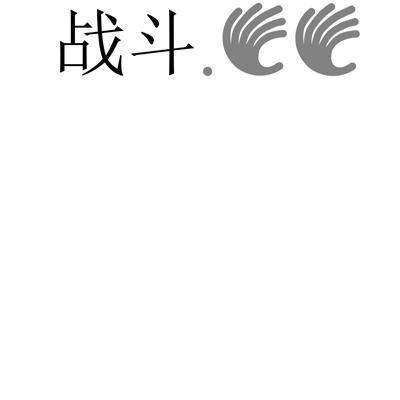 战斗;CC