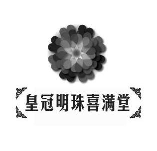 皇冠明珠喜满堂