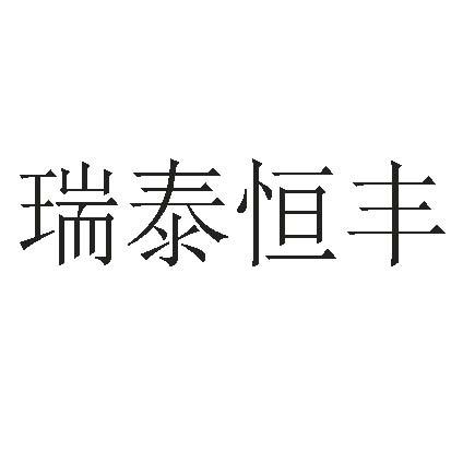 瑞泰恒丰