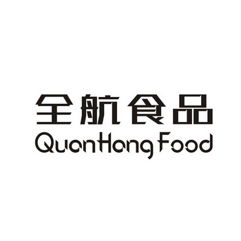 全航食品 QUANHANG FOOD;QUANHANGFOOD