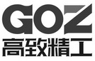 高致精工 GOZ;GOZ