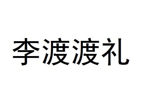 李渡渡礼